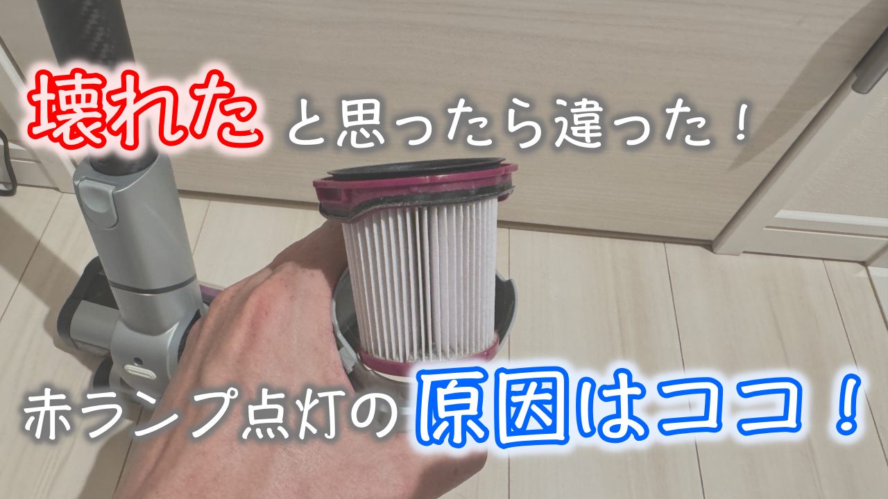 シャーク掃除機エラー】赤ランプが点灯しっぱなし！？原因はまさかの 